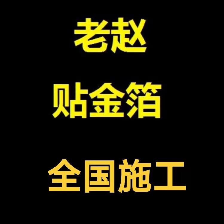 贴金箔老赵全国施工