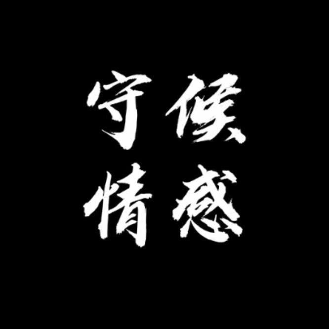 守候百货