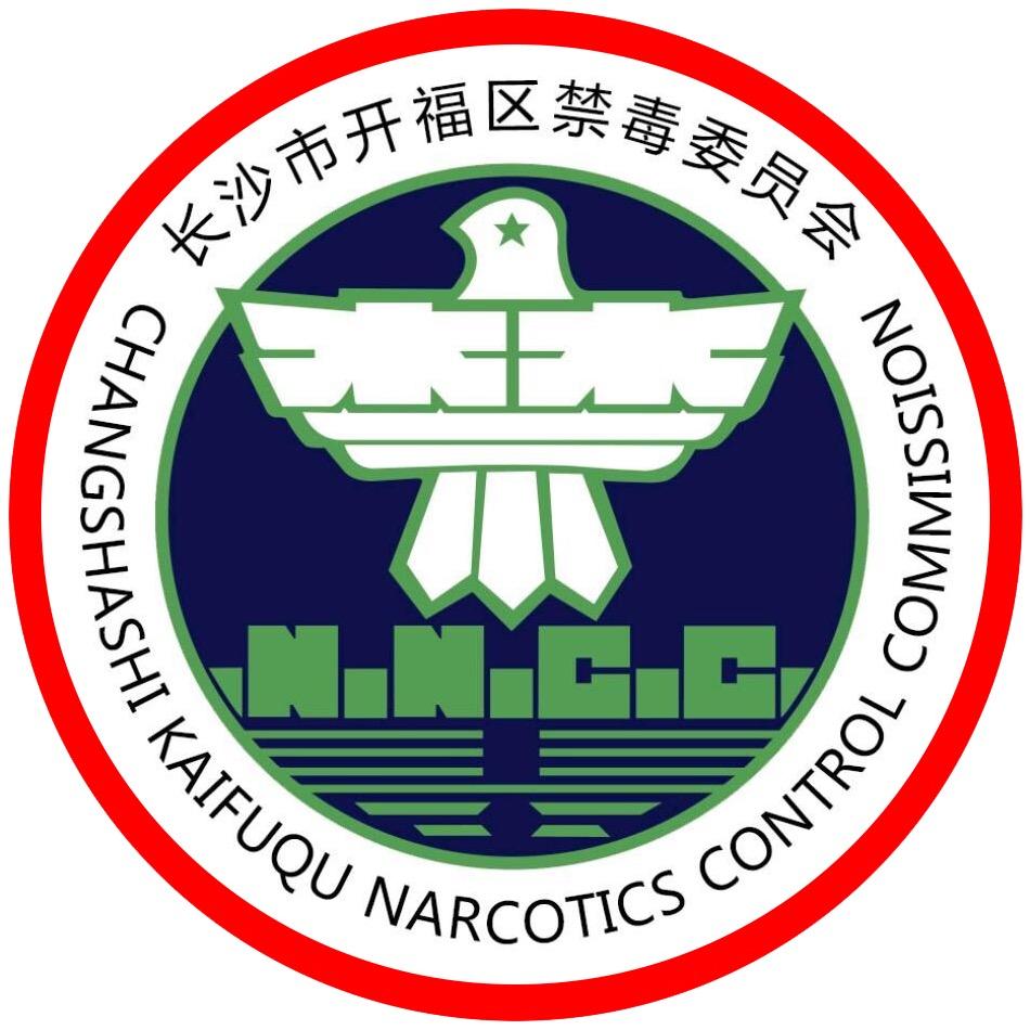 开福禁毒