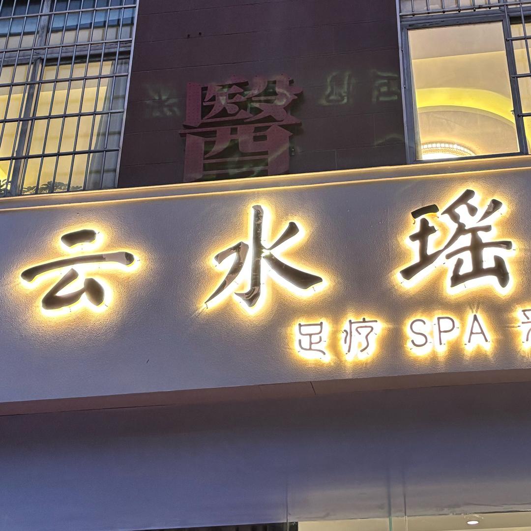 云水瑶足道（长期招聘）