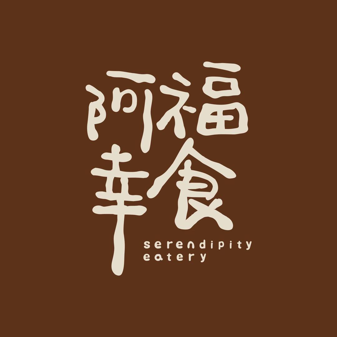 阿福幸食（青州古城店）