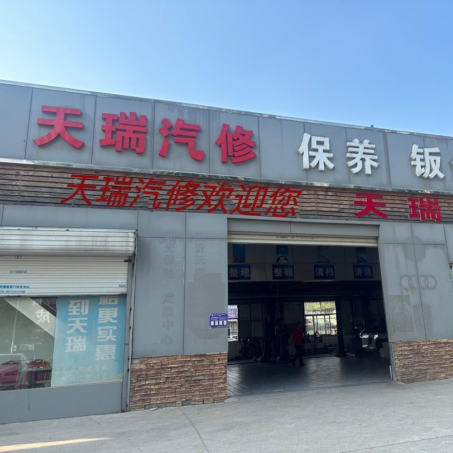 临沂天瑞汽车销售服务有限公司