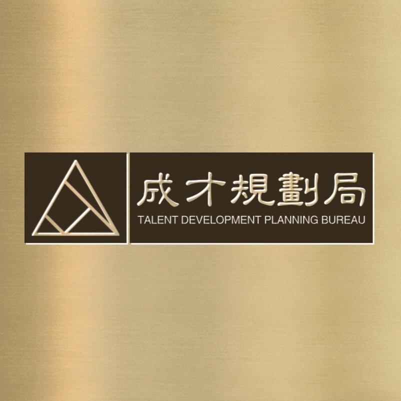 启涵成才规划局