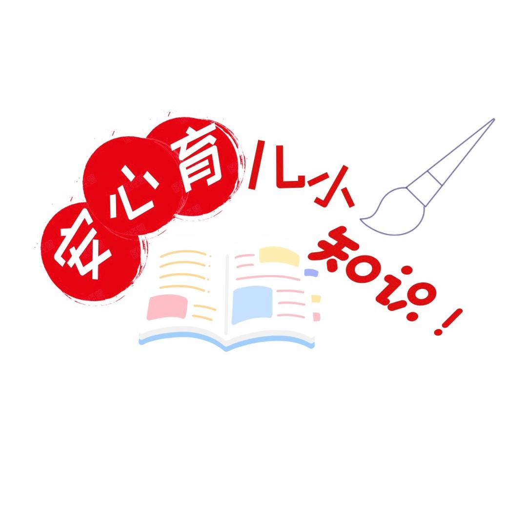 安心育儿小知识