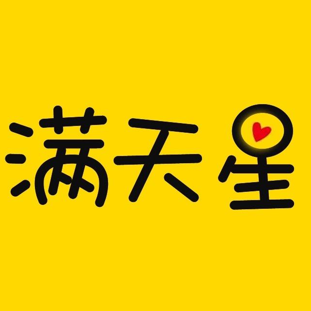 满天星好物严选
