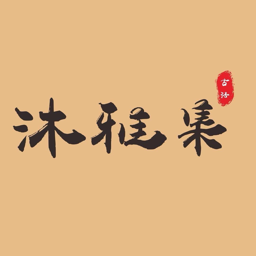 莹莹沐雅集