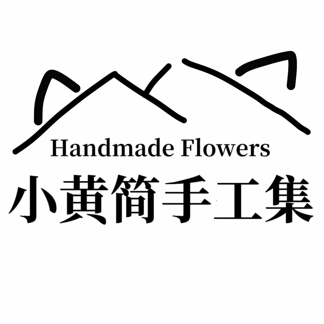 小黄简手工集