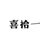 喜拾一高端饰品