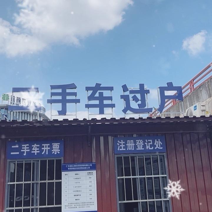 仁怀二手车过户