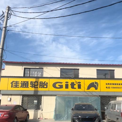 沈阳跃海通轮胎