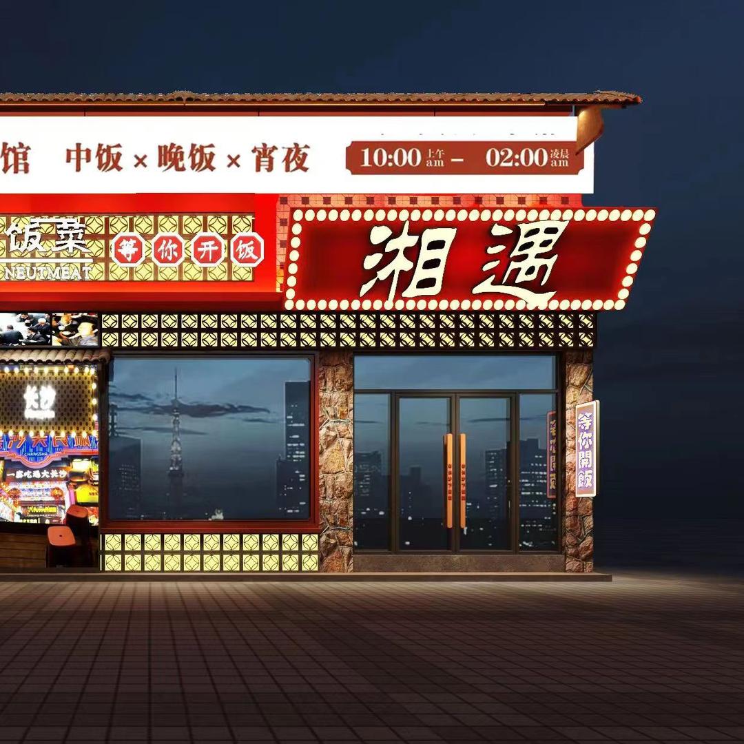 湘遇老长沙下饭菜（台前店）