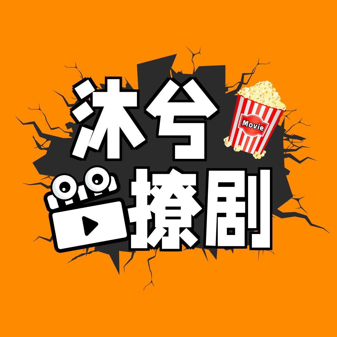 沐兮撩剧-HY