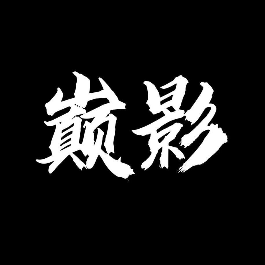 巅影本影