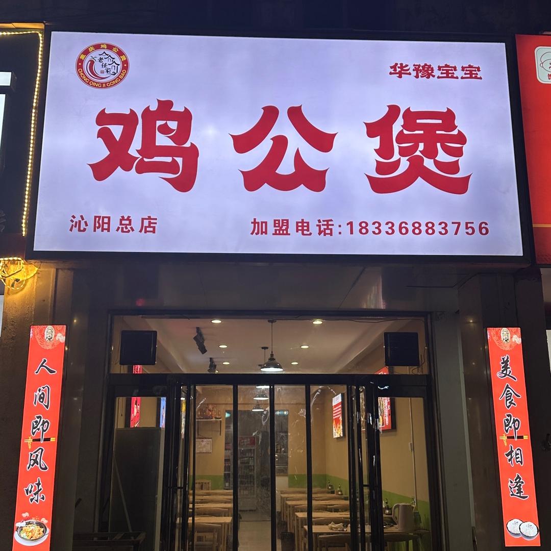 商隐小学华豫宝宝鸡公煲(沁阳总店)