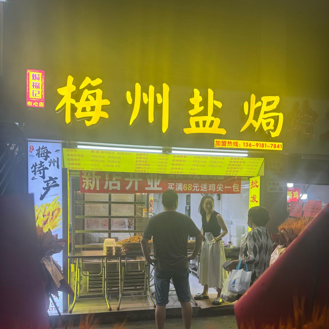 深圳市焗福记食品管理有限公司