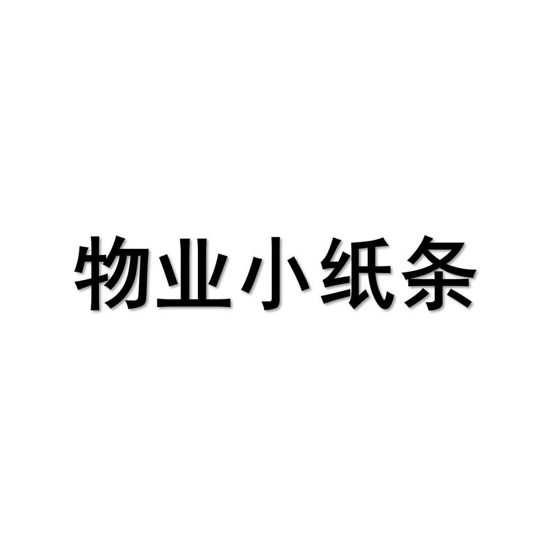 物业小纸条