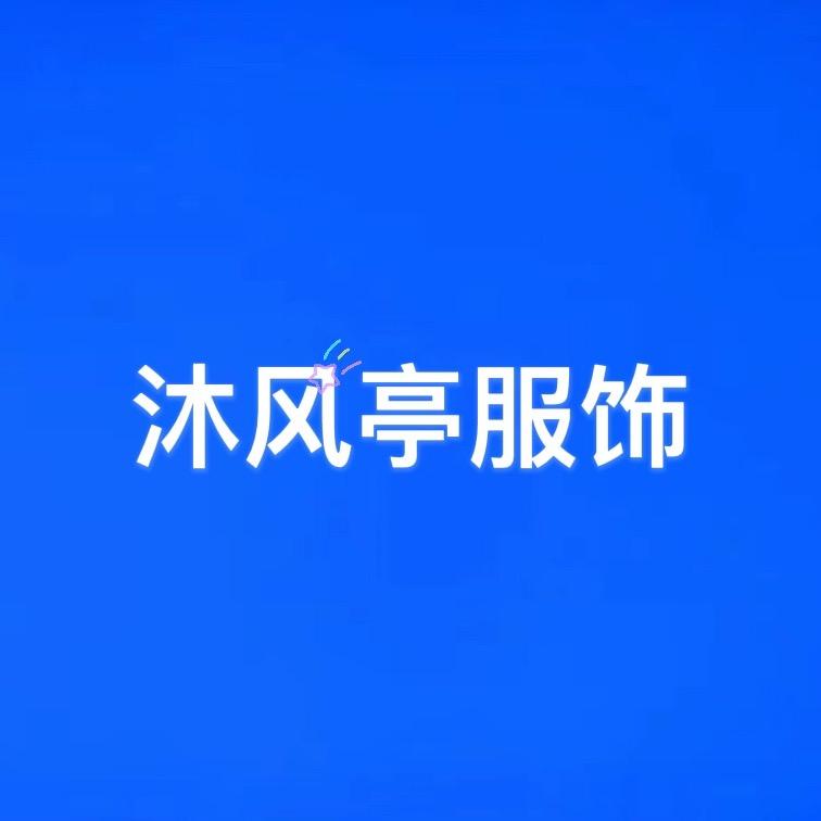枫亭序二店服饰