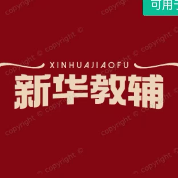 新华教辅