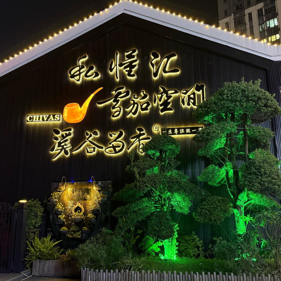 私懂汇.雪茄空间.溪谷留香