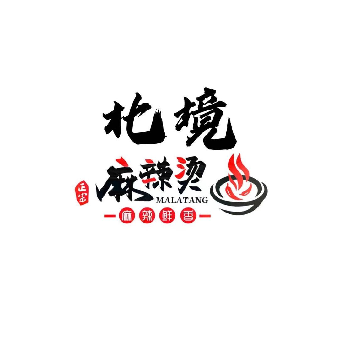 北境黏糊麻辣烫🥘