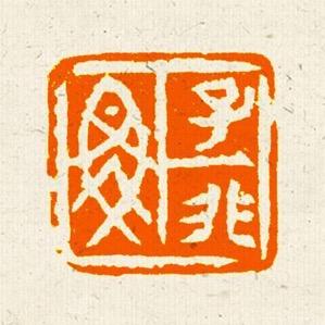 渝夫