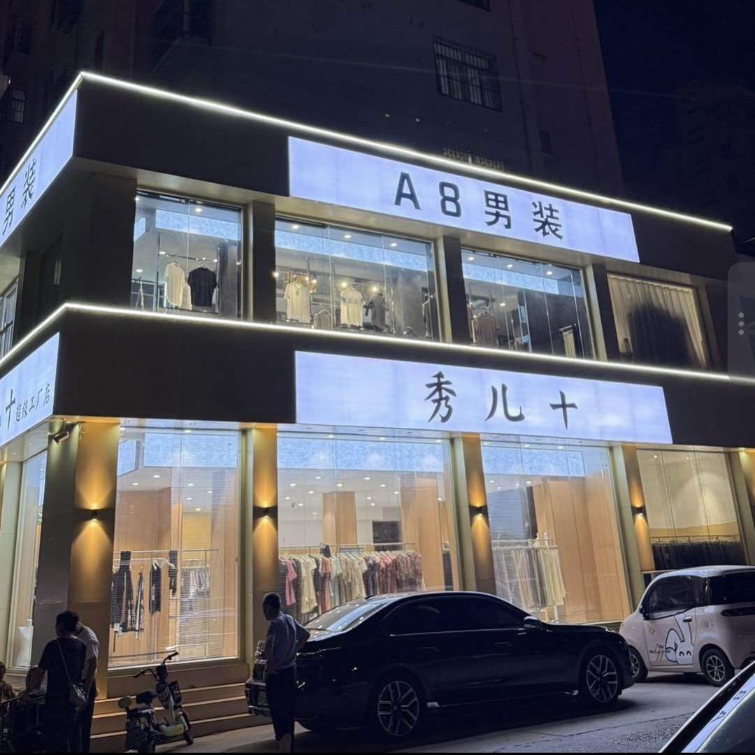 汶上秀儿家(男女装集合店)