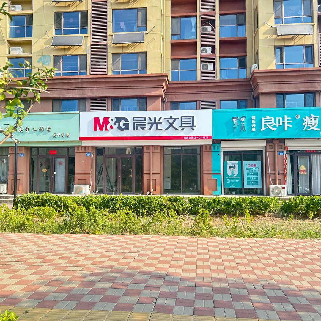 晨光文具知鑫文体店