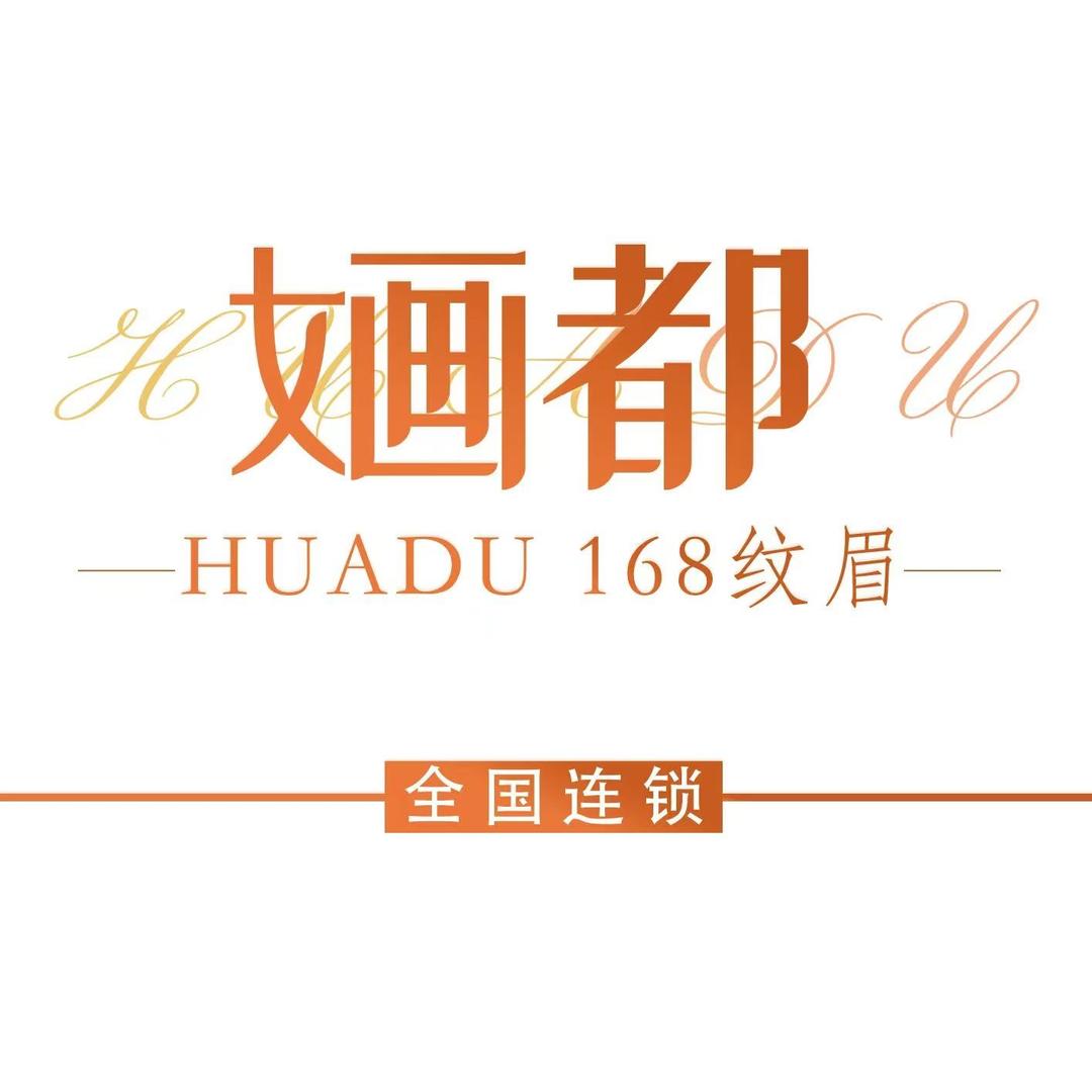 婳都168纹眉(曹县店)