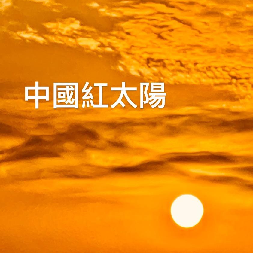 中國红@叔