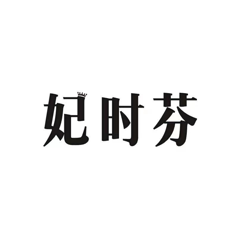 妃时芬院线调整型内衣