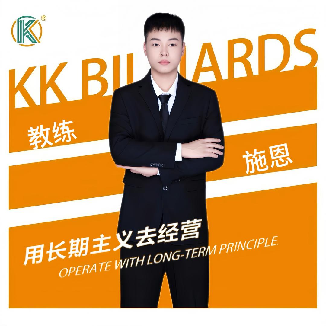KK桌球-施恩（余杭万达店）