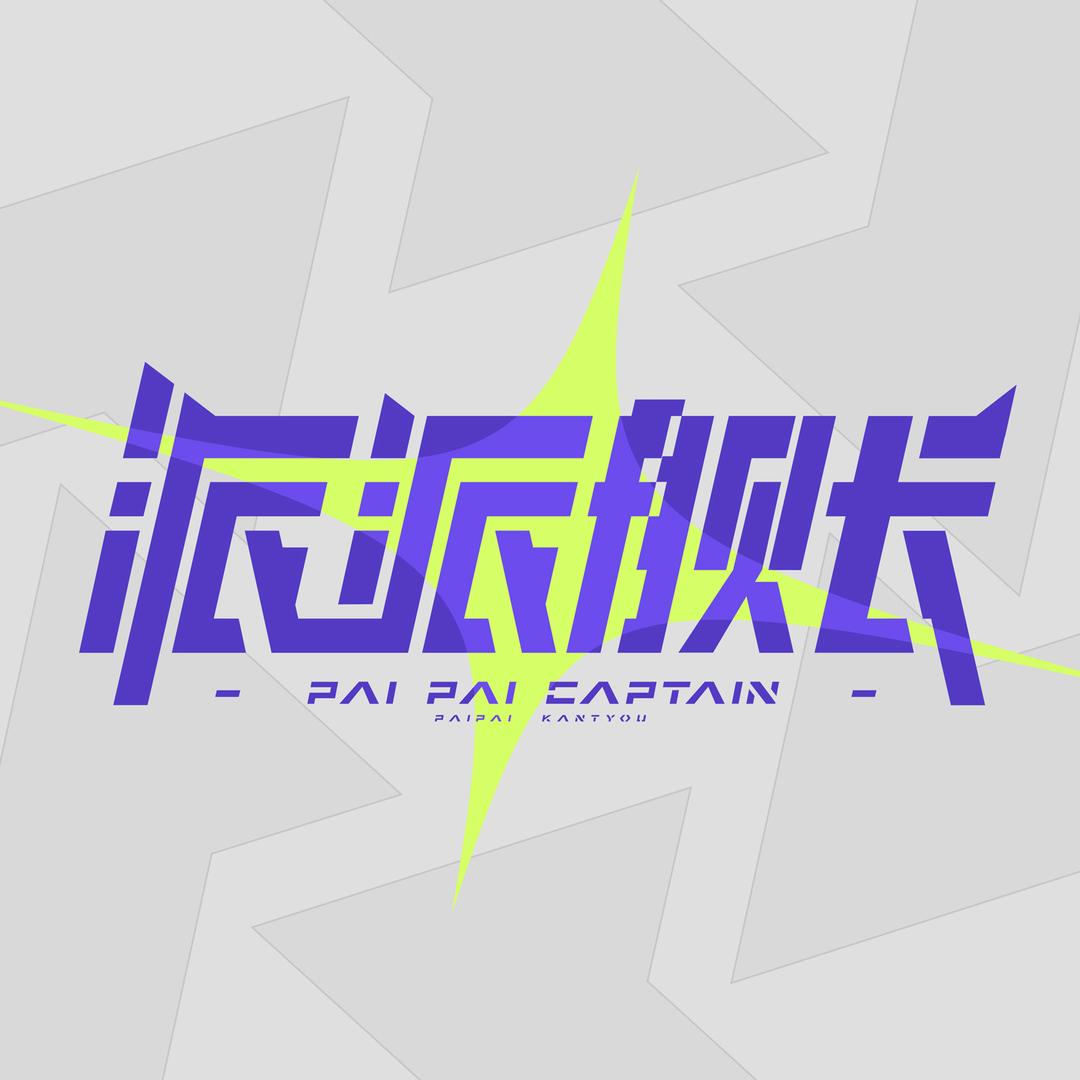 派派舰长（魔蛙）