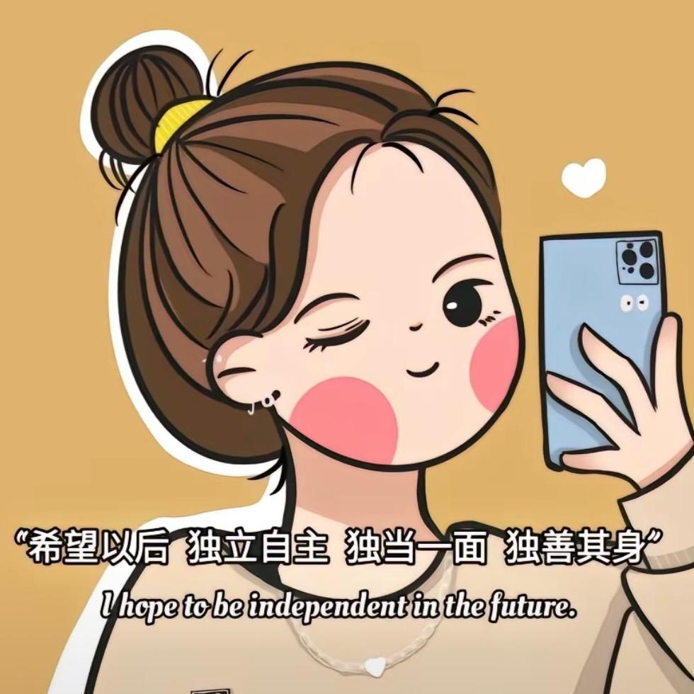 做自己