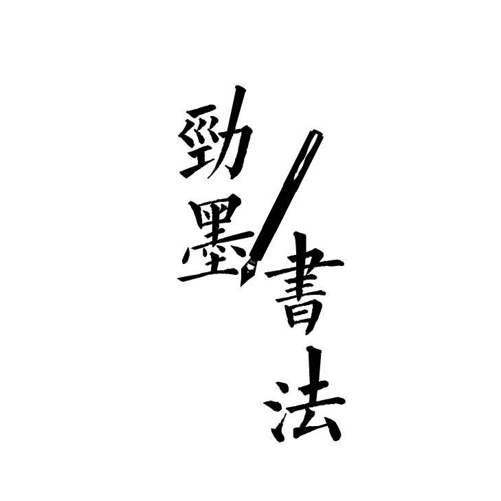 沧州星墨书法工作室