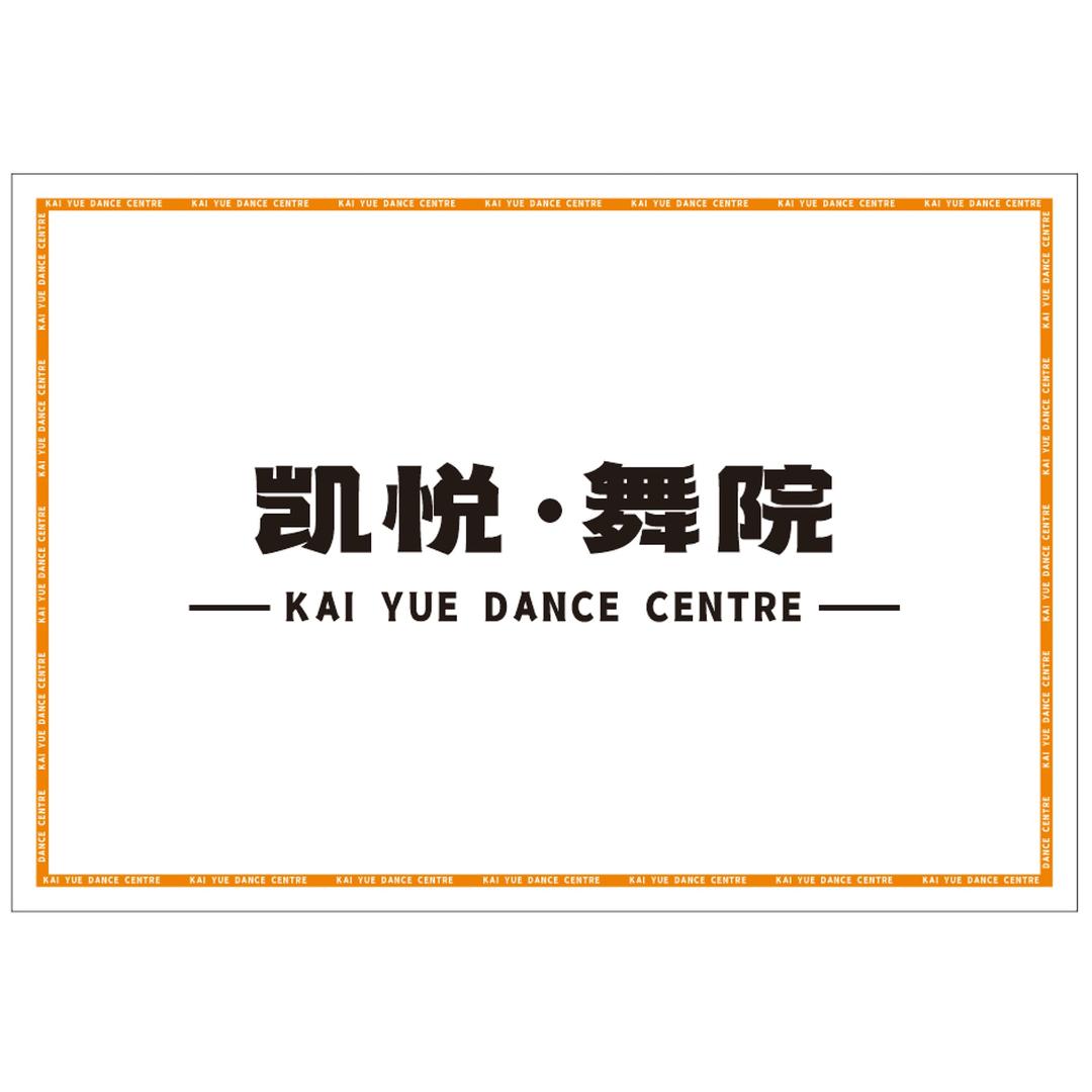 凯悦·舞院