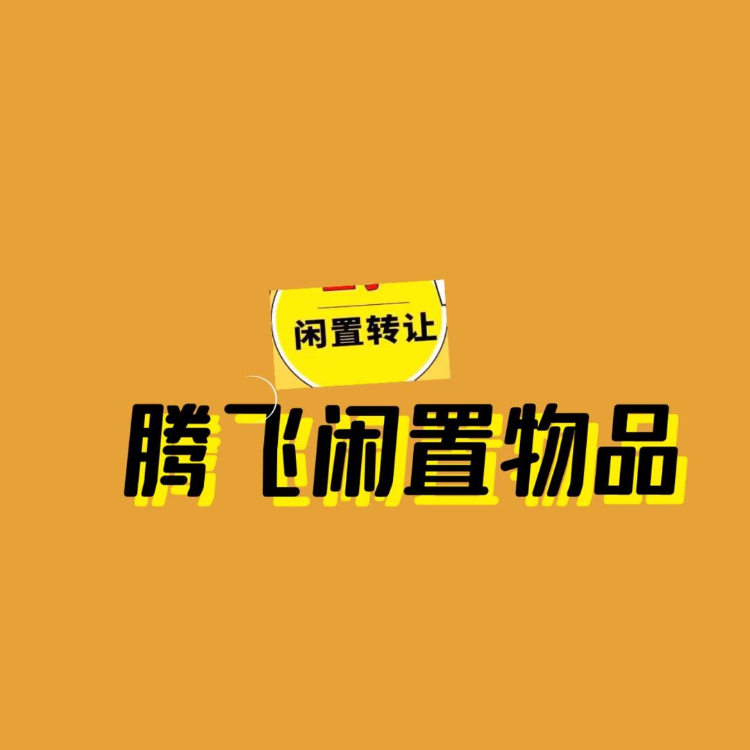 尉氏腾飞二手闲置品