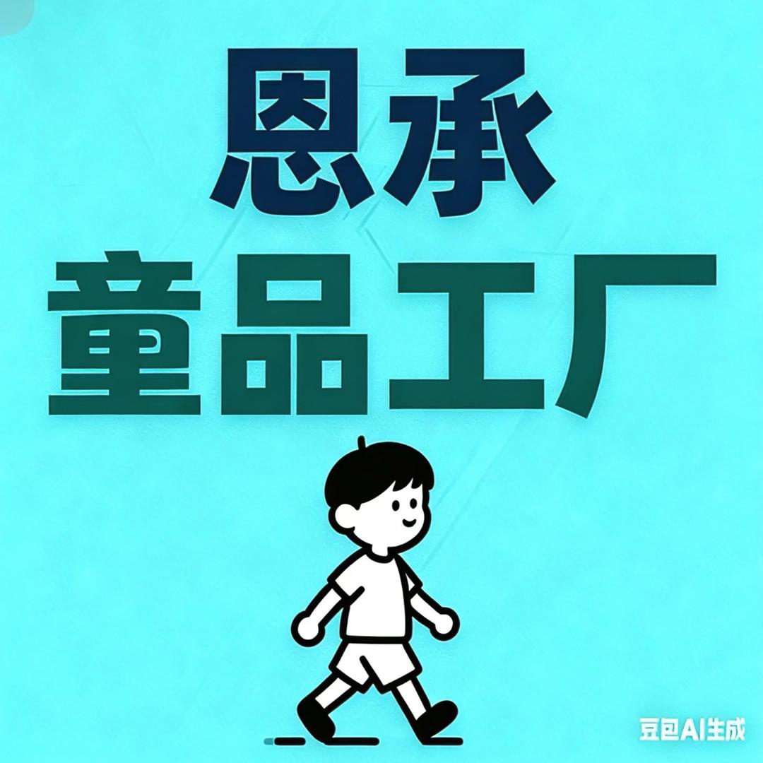 恩承童品工厂2号店