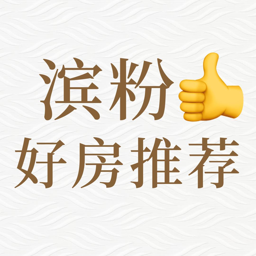 滨粉好房@滨尚置业