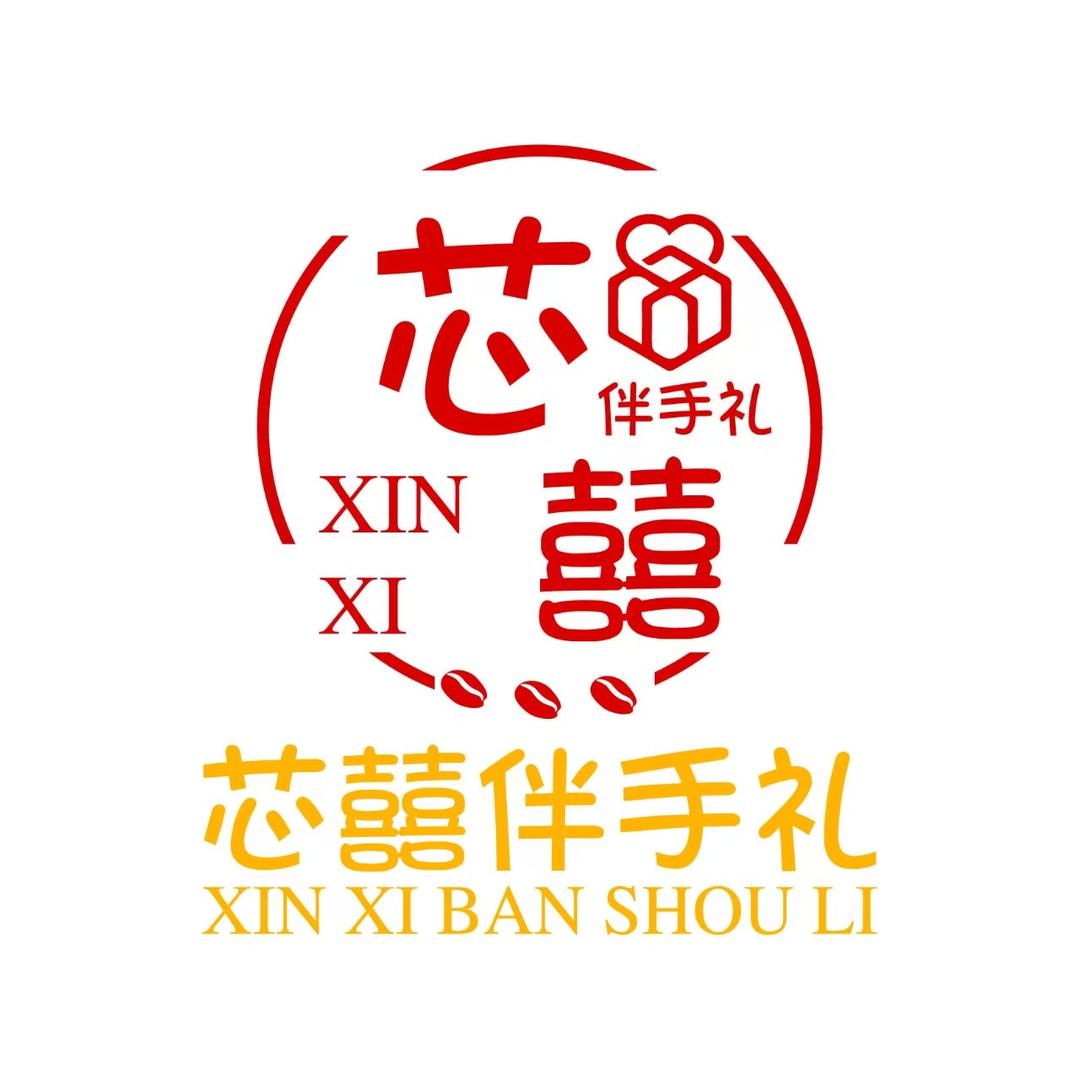 芯囍伴手礼