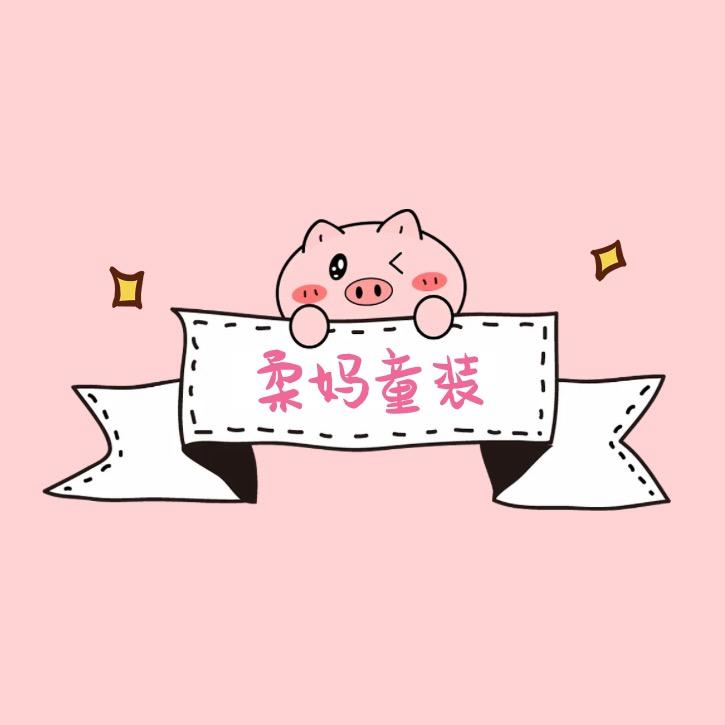 柔妈童装甄选