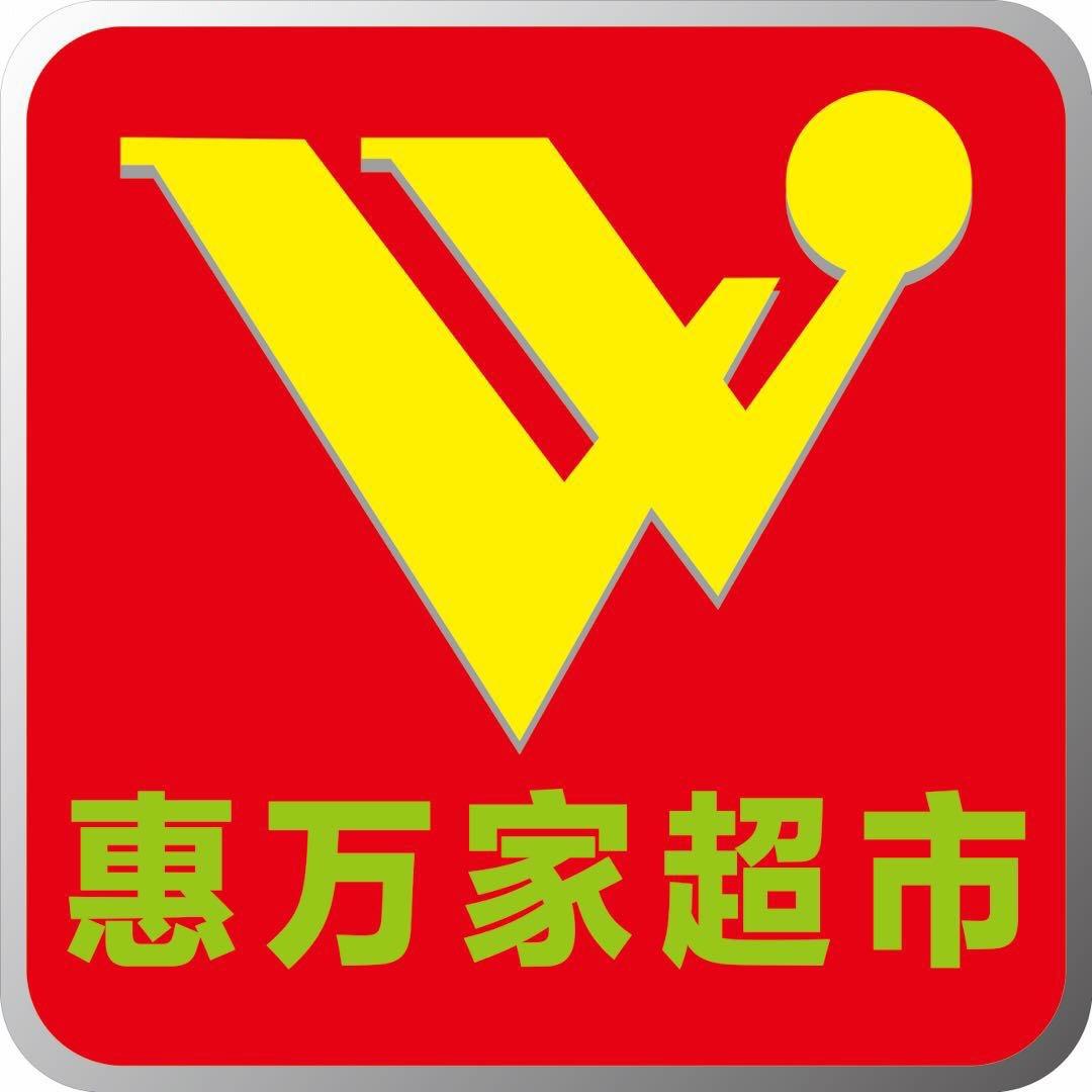 横州大桥 惠万家超市
