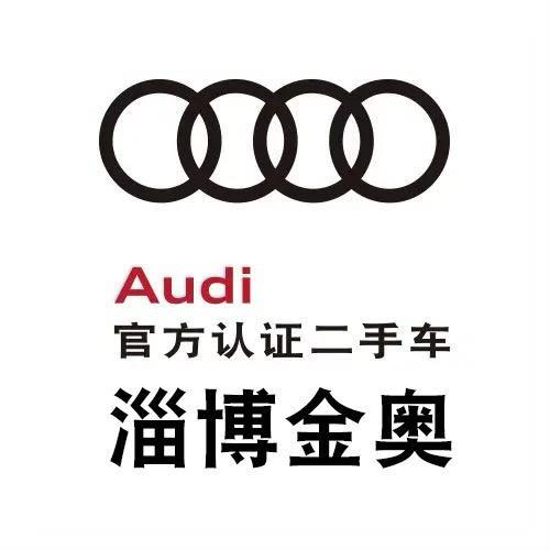 淄博金奥奥迪官方认证二手车