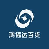 鸿福达百货商店