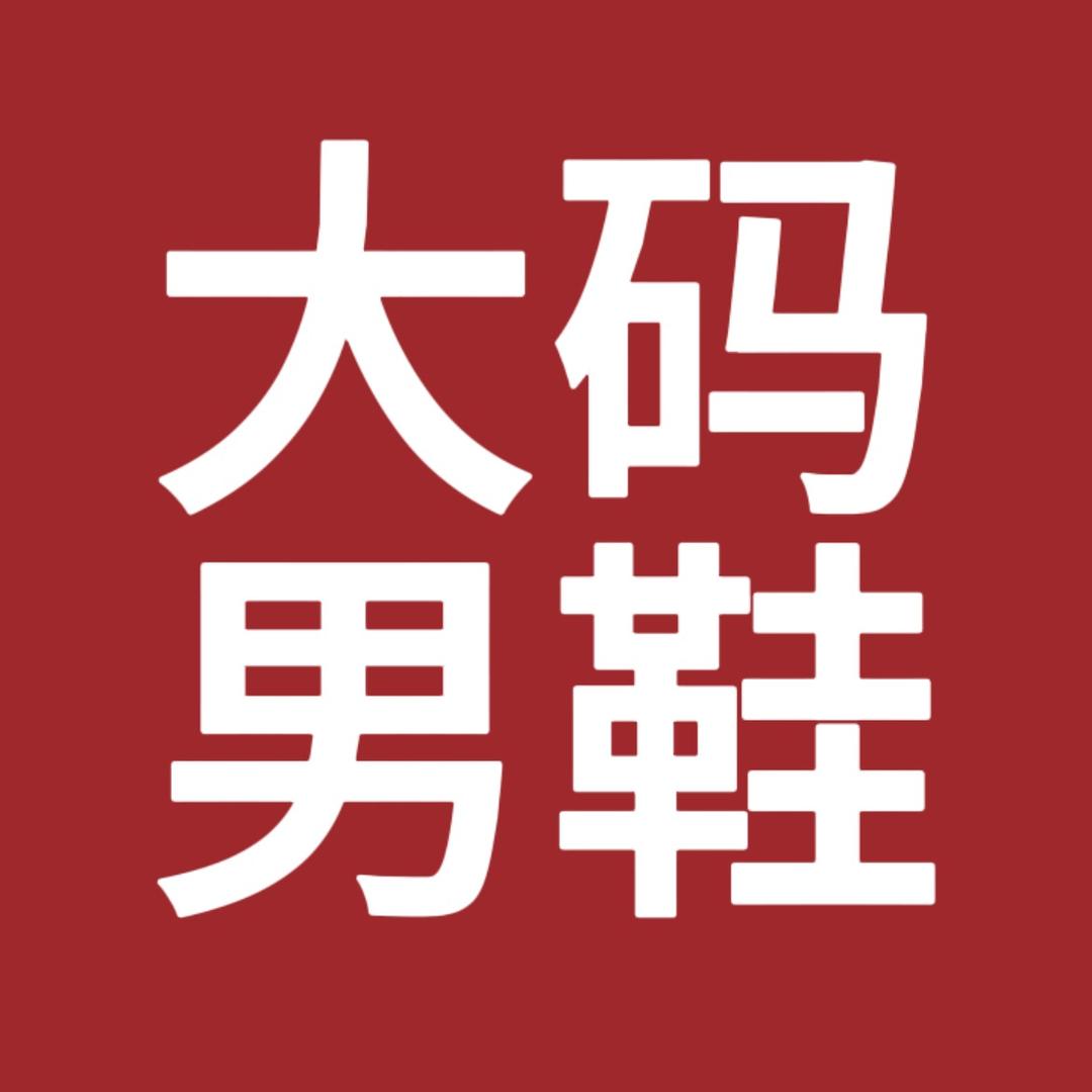 道途专业大码男鞋