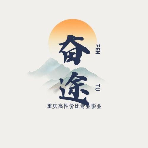 奋途影业