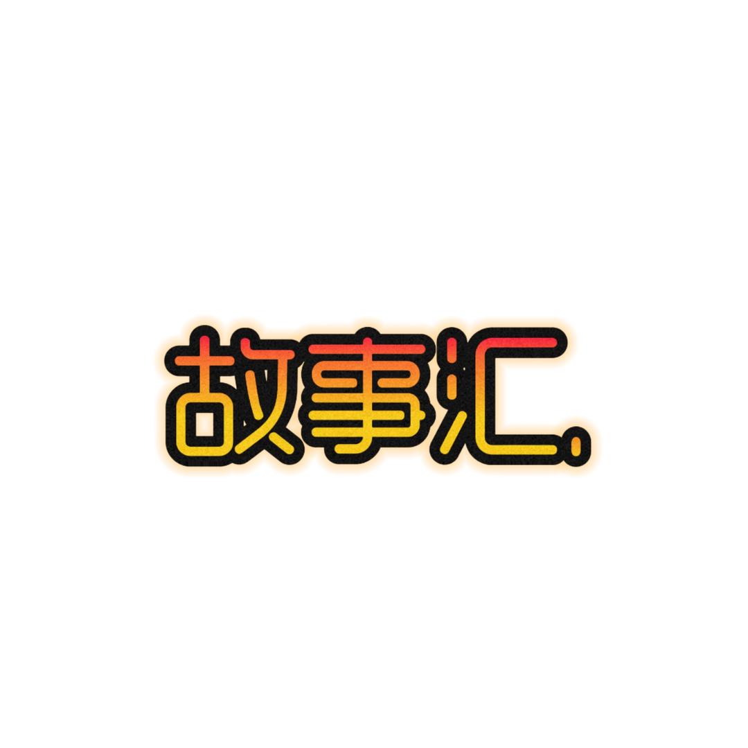 故事汇.