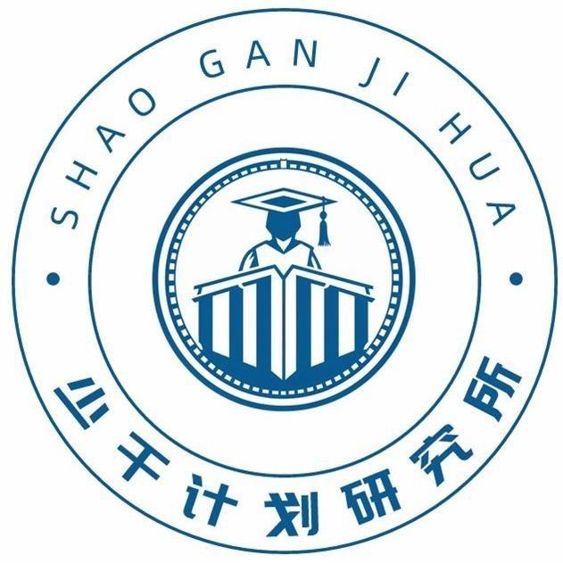 少干计划研究所