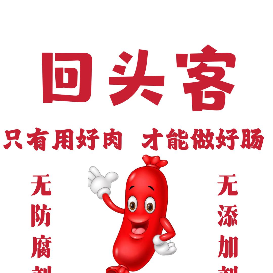回头客香肠
