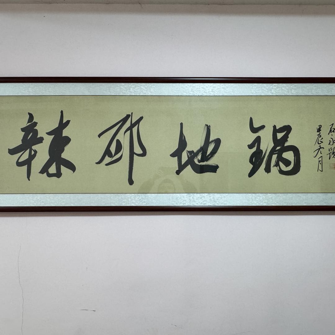 辣邳地锅