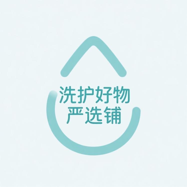 洗护好物严选铺